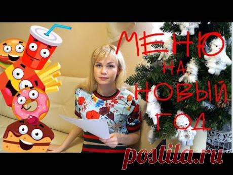 Влог МЕНЮ на НОВЫЙ ГОД/ САМЫЙ ВКУСНЫЙ ЛУКОВЫЙ ПИРОГ с СЫРОМ