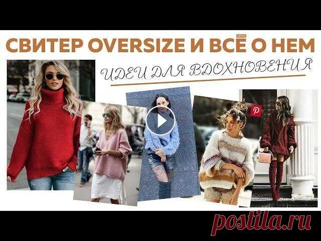 ВСЕ О СВИТЕРЕ OVERSIZE || Модели, пряжа, цвета || Идеи для вдохновения || Посылка от Грандсток || Я в Инстаграмм: Я ВКонтакте: Для сотрудничества: naryzhnykh@mail.ru Телефон для связи в WhatsApp: 89290102101 Интернет - магазин Грандсток - Скидки - ...