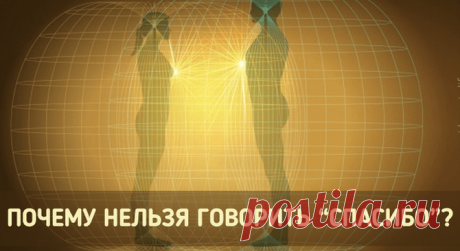 Никогда не говорите «Спасибо»!  Никогда не говорите «Спасибо»! И вот почему…








Предлагаем вам обсудить очень интересную тему — употребление слова «спасибо». Думаю, вы согласитесь с тем, что каждое слово обладают определенной …