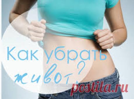 Как убрать живот в домашних условиях | Здоровье и Красота современной женщины