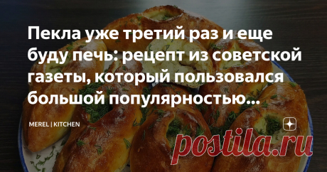 Пекла уже третий раз и еще буду печь: рецепт из советской газеты, который пользовался большой популярностью (расстегаи с рыбой)  Очень вкусно получается, я уже три раза пекла и буду делать еще! Рецепт нашла в записной книжке у мамы, а она в свое время выписала его из советской газеты. Всем рекомендую это рецепт. Вкусно и не очень вредно! Получается всегда и всегда вкусно! И готовится очень просто! Что еще нужно? Нам очень нравится, а муж вообще был в восторге! Для начала н...