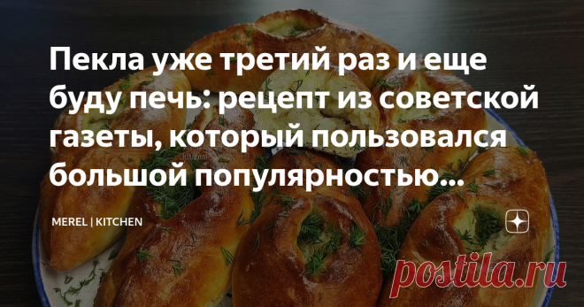 Пекла уже третий раз и еще буду печь: рецепт из советской газеты, который пользовался большой популярностью (расстегаи с рыбой)  Очень вкусно получается, я уже три раза пекла и буду делать еще! Рецепт нашла в записной книжке у мамы, а она в свое время выписала его из советской газеты. Всем рекомендую это рецепт. Вкусно и не очень вредно! Получается всегда и всегда вкусно! И готовится очень просто! Что еще нужно? Нам очень нравится, а муж вообще был в восторге! Для начала н...