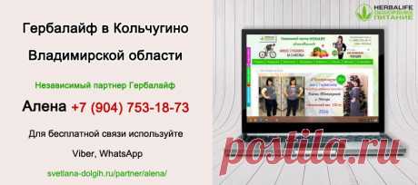 Независимый партнер Гербал Кольчугино | Herbal отзывы