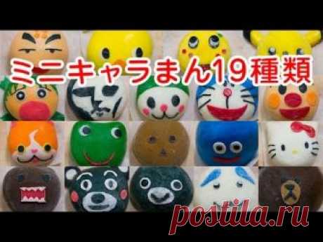 How to make 19 characters steamed buns ミニキャラ肉まん19種類詰合せ作ってみた