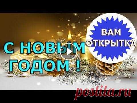 Краткое и простое  пожелание на Новый год Простое и красивое новогоднее пожелание, подойдет для поздравления с новым годом для любого. На канале 