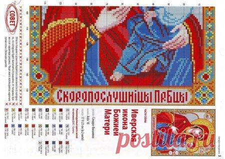 Ч2 Образ Богородицы Скоропослушница. Цветная схема для вышивки крестиком бисером