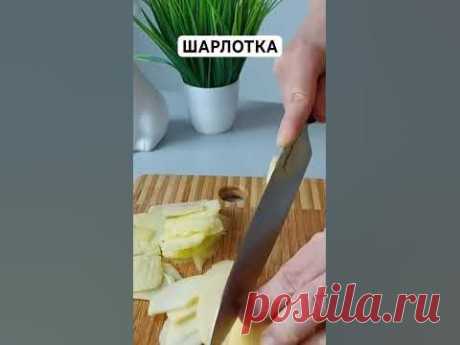 Шарлотка / рецепт в комментариях