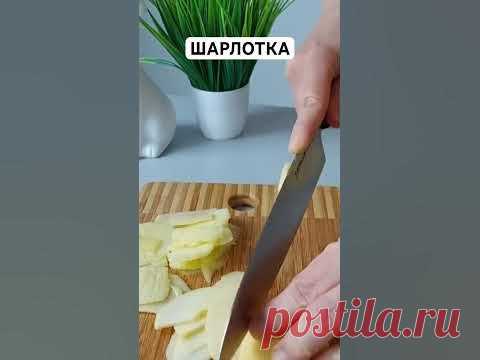 Шарлотка / рецепт в комментариях