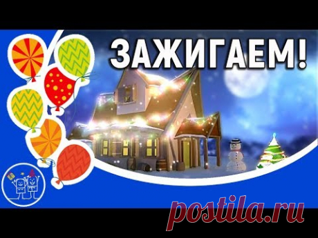 Новый год 2019. Песня Зажигаем качается земля. Прикольное поздравление мультфильм с Новым годом.