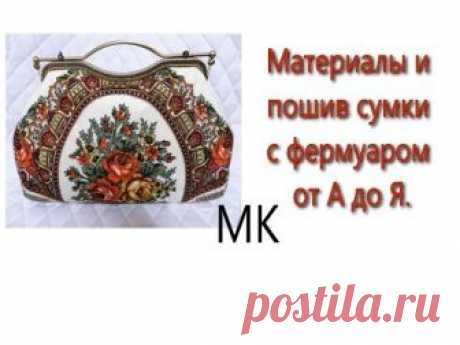 Сумка с фермуаром .  МК. Материалы и пошив от А до Я.