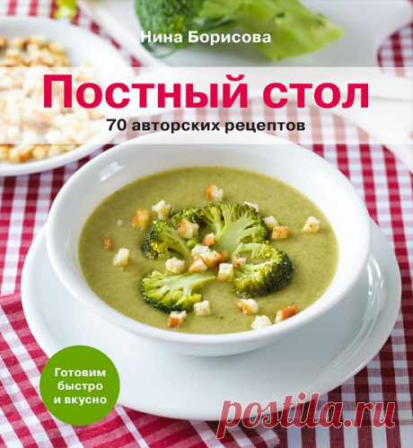 Готовим по книгам: постные блюда | статьи рубрики “Мы тестируем” | Леди Mail.Ru