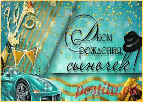 Красивая картинка с днем рождения сыну - оригинальное поздравление онлайн, скачивайте и отправляйте. Прикольная открытка с днем рождения любимому сыну.