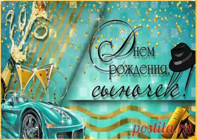 Красивая картинка с днем рождения сыну - оригинальное поздравление онлайн, скачивайте и отправляйте. Прикольная открытка с днем рождения любимому сыну.