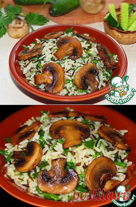 Дикий рис с шампиньонами - кулинарный рецепт