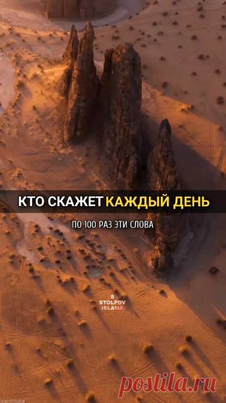 5.stolpov.islama в Instagram: "لا حول ولا قوة الا بالله العلي العظيم «Ля хавля ва ля куввата илля билляхи ль-'аллиййи ль-'азым» . Говорят это слабый хадис: но именно…"