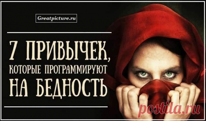7 привычек, которые программируют вас на бедность