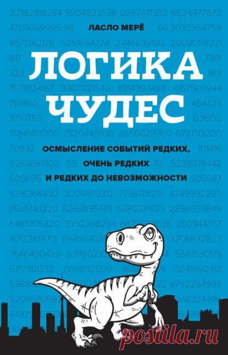 Доступно - Логика чудес. Осмысление событий редких, очень редких и редких до невозможности (Ласло Мерё) | Складчина