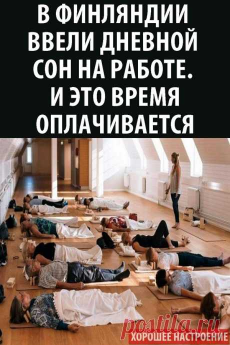 В Финляндии ввели дневной сон на работе. И это время оплачивается
