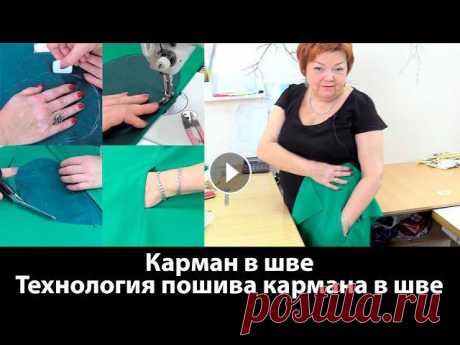 Видеоурок: как сделать карман в шве? Технология пошива кармана в шве.Бесплатный онлайн-курс &quot;Платье с нуля за 10 дней&quot;: Онлайн-курс &quot;Ба...