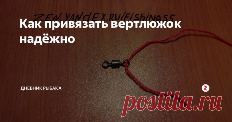 Как привязать вертлюжок надёжно Есть один универсальный узел и это узел клинч, мои подписчики уже знакомы с ним и как я говорил ранее он подходит для большинства действий и его нужно знать. Данным узлом можно привязывать практически всё что угодно. Для рыбака не нужно знать кучу способов как привязать крючок или вертлюжок, это просто не нужно.
Шаг 1.
Продеваем нашу леску в колечко и оставляем кончик сантиметром 5-10.
Шаг 2.