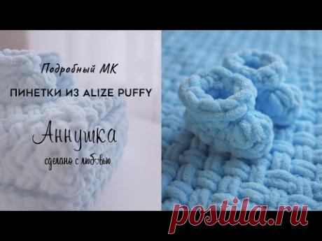 Пинеточки из пряжи Ализе Пуффи