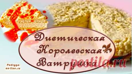 ПП Королевская ватрушка диетическая вкусная и простая 3 рецепта ПП Королевская ватрушка для диетического питания. Готовить её очень просто, перемешали творог блендером, сделали тесто крошку и в духовку. А вкусно-ооо!