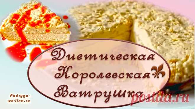 ПП Королевская ватрушка диетическая вкусная и простая 3 рецепта ПП Королевская ватрушка для диетического питания. Готовить её очень просто, перемешали творог блендером, сделали тесто крошку и в духовку. А вкусно-ооо!