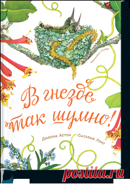 В гнезде так шумно! (Дианна Астон) — МИФ