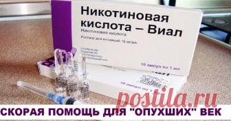 Никотиновую кислоту смело можно назвать панацеей от кожных проблем. Великолепный результат на лицо! - Полезно Знать Большинство из нас не хочет тратить большие деньги на косметические средства, при этом все хотят выглядеть хорошо и надолго сохранять свою молодость и красоту. Конечно, в дорогих косметических бутиках можно найти любое средство, однако если очень внимательно ознакомиться с составом этих продуктов можно убедиться что они мало чем отличаются от дешевой косметик...