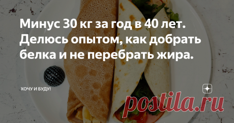 Минус 30 кг за год в 40 лет. Делюсь опытом, как добрать белка и не перебрать жира. Статья автора «Хочу и Буду!» в Дзене ✍: Друзья, за последнюю неделю меня трижды просили написать о том, как же добрать белка и при этом сохранить низкие жиры в питании? Вы просите - я делаю!