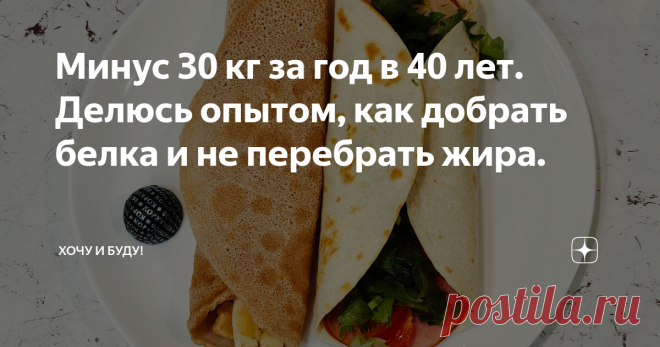 Минус 30 кг за год в 40 лет. Делюсь опытом, как добрать белка и не перебрать жира. Статья автора «Хочу и Буду!» в Дзене ✍: Друзья, за последнюю неделю меня трижды просили написать о том, как же добрать белка и при этом сохранить низкие жиры в питании? Вы просите - я делаю!