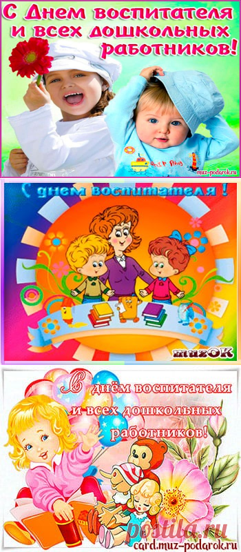Прикольные смс поздравления с Днем воспитателя * МУЗыкальный подарОК