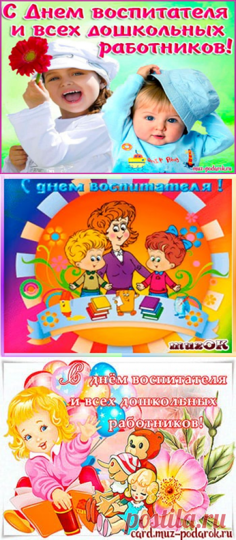 Прикольные смс поздравления с Днем воспитателя * МУЗыкальный подарОК