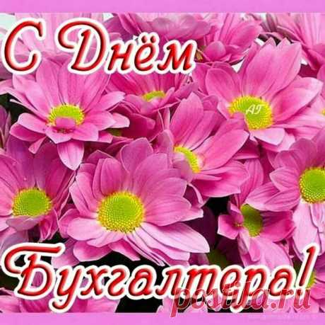 С Днём бухгалтера! Желаю
Чтоб росли доходы смело,
И карьера в гору шла,
Исполнялись вскоре цели,
Принося полно добра!