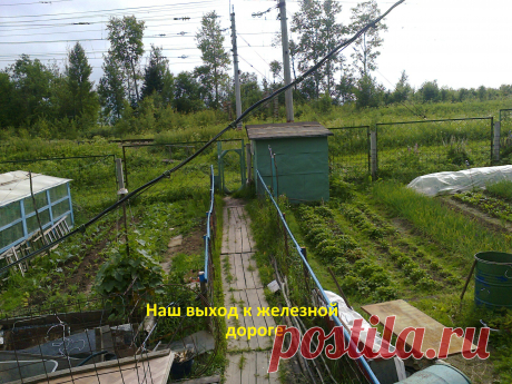наша трасса на железную дорогу...