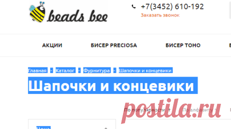 Шапочки и концевики - BeadsBee