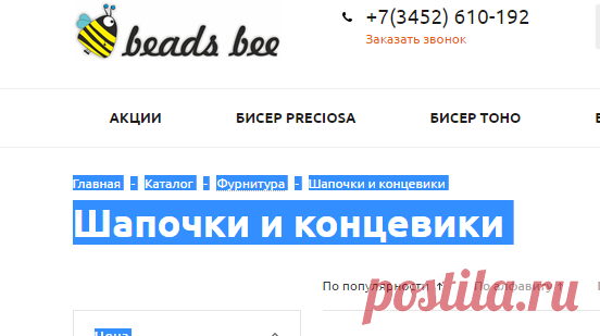 Шапочки и концевики - BeadsBee