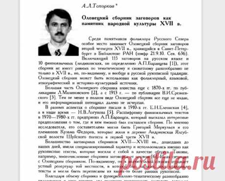 Малиновский Л., учитель Петр. дух. уч. Заговоры и слова, по рукописи XVIII века // Олонецкий сборник: Материалы для истории, географии, статистики и этнографии Олонецкого края. Вып.1. Петрозаводск, 1875-1876. С. 69 – 92.
ОЛОНЕЦКИЙ СБОРНИК ЗАГОВОРОВ
Этот материал уже публиковался у нас ранее, но, в очень плохом, слабочитабельном виде, являясь сканами дореволюционного издания. Так как статья очень хорош - а это действенный заговорный материал перепечатанный из знахарской тет...