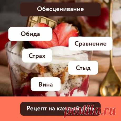 Запись Елены Пастернак Обещанный пост про обесценивание. Я не знаю ни одного человека, который бы не сталкивался с обесцениванием. Нас могут обесценивать годами самые близкие и родные люди. За этим могут стоять страх и тревога. Могут обесценить походя, когда мы не соответствуем чьим-то ожиданиям. Как мне недавно написали.- Лена, здравствуйте. Вторую половину своей жизни я решила посвятить психотерапии. Я всегда мечтала помогать людям. Пришлите мне список ли...