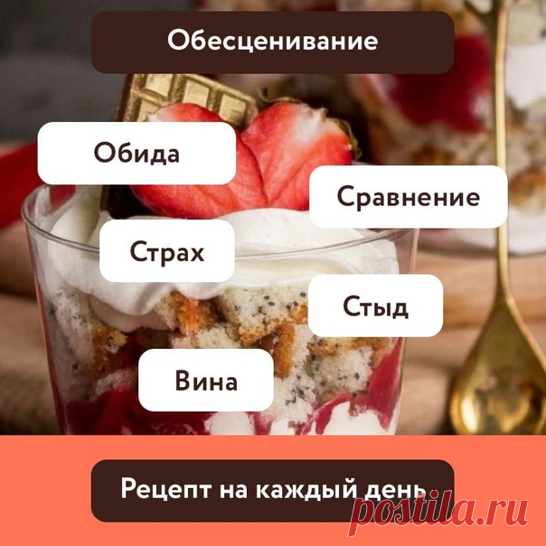 Запись Елены Пастернак Обещанный пост про обесценивание. Я не знаю ни одного человека, который бы не сталкивался с обесцениванием. Нас могут обесценивать годами самые близкие и родные люди. За этим могут стоять страх и тревога. Могут обесценить походя, когда мы не соответствуем чьим-то ожиданиям. Как мне недавно написали.- Лена, здравствуйте. Вторую половину своей жизни я решила посвятить психотерапии. Я всегда мечтала помогать людям. Пришлите мне список ли...