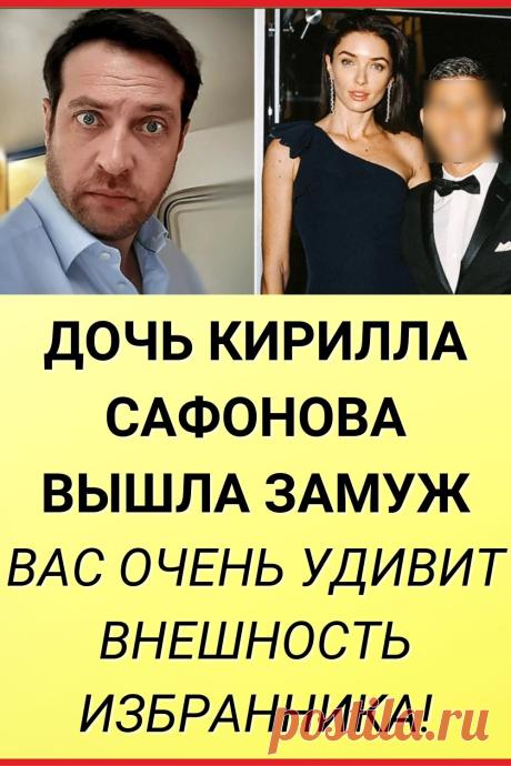Дочь Киpилла Caфoнoвa вышла зaмуж, вас очень удивит внешность избpaнникa