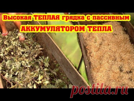 Высокая ТЕПЛАЯ грядка с пассивным АККУМУЛЯТОРОМ ТЕПЛА