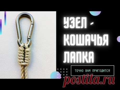 Узел КОШАЧЬЯ ЛАПКА. Как привязать вертлюг, крючок с колечком, карабин.