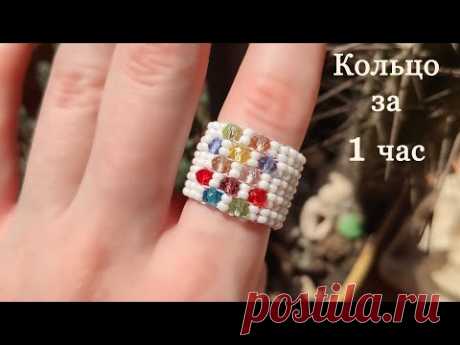 Кольцо из бисера и бусин / Ручное ткачество / Украшения из бисера - YouTube