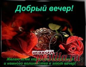 Добрый вечер, мои виртуальные друзья. Видео. * МУЗыкальный подарОК Пожелание доброго вечера виртуальным друзьям. Красивые видео открытки для друзей и любимых в подарок. Музыкальные пожелания.