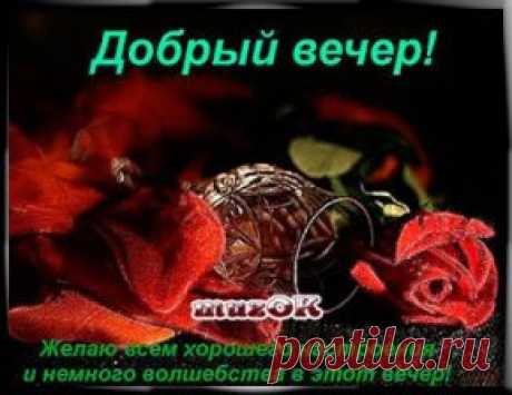 Добрый вечер, мои виртуальные друзья. Видео. * МУЗыкальный подарОК Пожелание доброго вечера виртуальным друзьям. Красивые видео открытки для друзей и любимых в подарок. Музыкальные пожелания.
