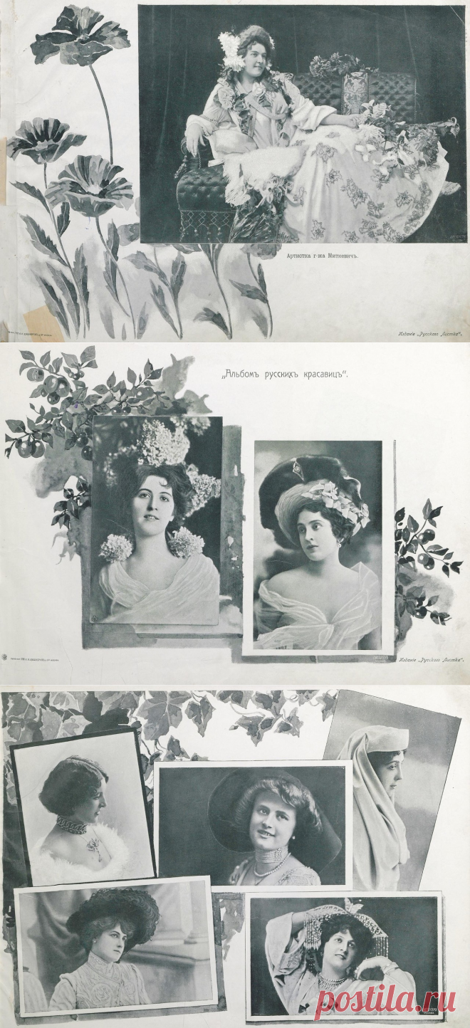 Альбом русских красавиц. 1904 - ХРОНИКИ ПОСЛЕДНЕГО РУБЕЖА