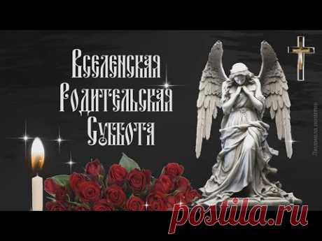 Вселенская родительская суббота. Мясопустная поминальная суббота. Видео открытка
