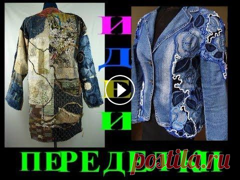 ОБАЛДЕННЫЕ ИДЕИ Если вы любите переделывать старые вещи в новые эксклюзивные и неповторимые,то эти обалденные идеи вам обязательно понравятся.Налейте себе чашечку коф...