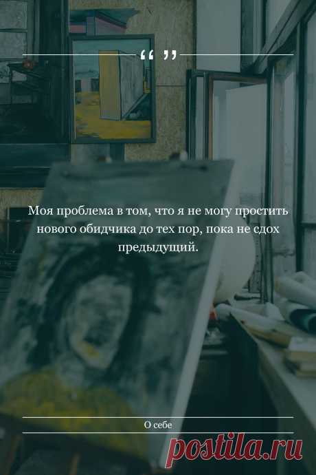 Цитата про «Себя» — Моя проблема в том, что я не могу простить нового…